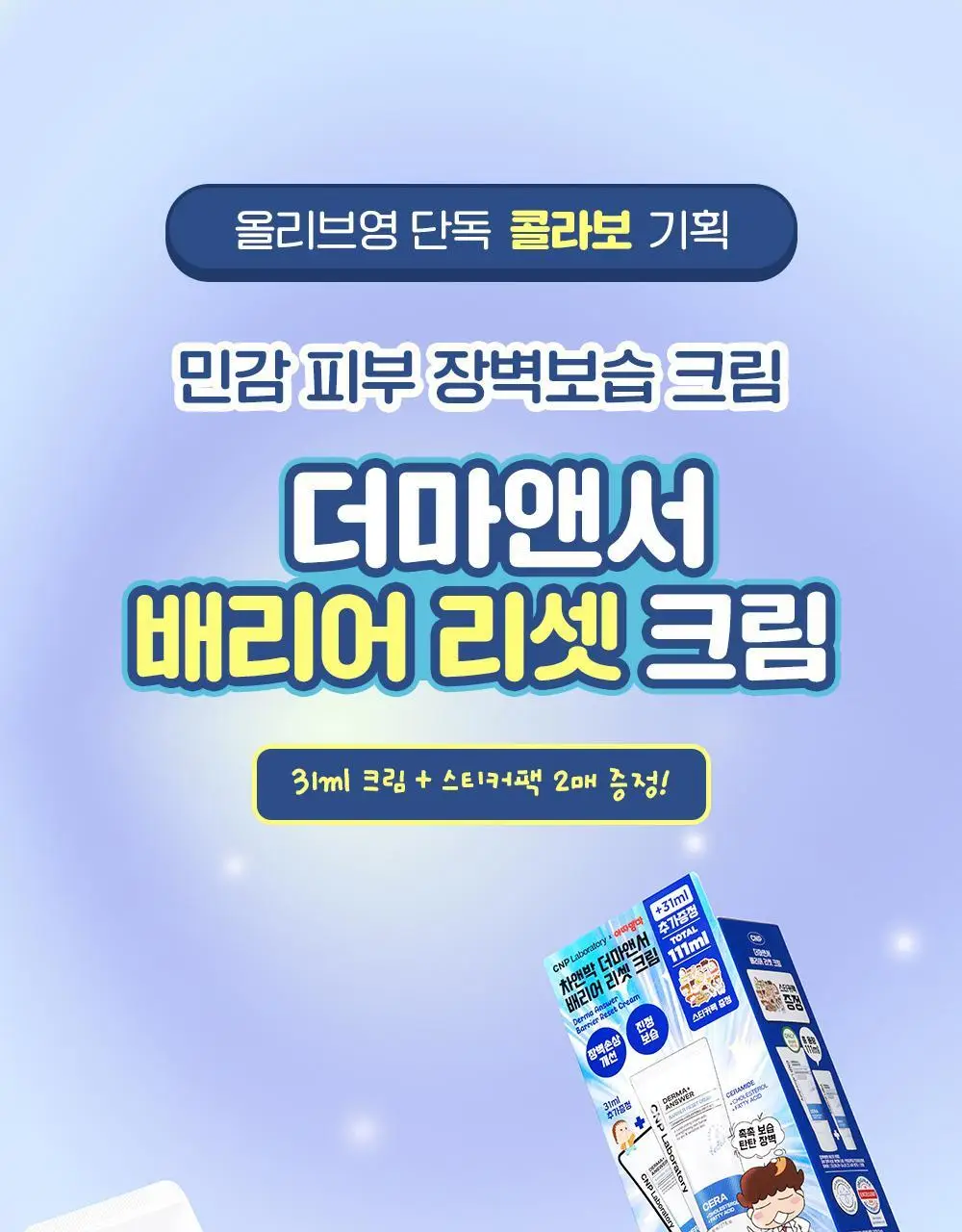 [장벽보습] 차앤박 더마앤서 배리어 리셋 크림 80ml 기획 (+31ml+스티커팩) (아따맘마 콜라보) 상세페이지 3